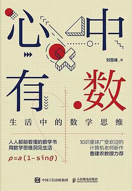 心中有數(shù)：生活中的數(shù)學(xué)思維